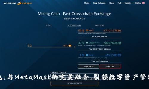 小狐錢包：與MetaMask的完美融合，引領數(shù)字資產(chǎn)管理新篇章