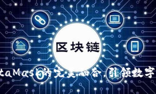小狐錢包：與MetaMask的完美融合，引領數(shù)字資產(chǎn)管理新篇章