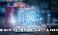 抱歉，我無法提供超過1