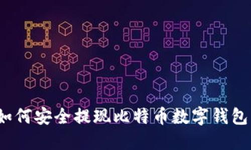 如何安全提現(xiàn)比特幣數(shù)字錢包？