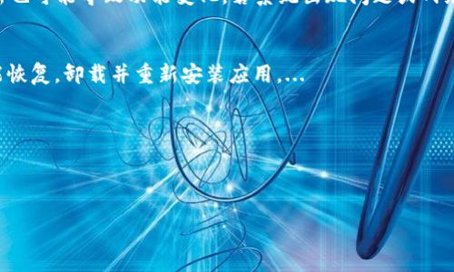 : 如何解決小狐錢包中篩選器丟失的問題？

關鍵詞: 小狐錢包, 篩選器, 丟失解決方案

內容簡介: 近年來，電子錢包的使用逐漸普及，尤其是小狐錢包因其便捷性而受到眾多用戶的喜愛。然而，在使用過程中，部分用戶可能會遇到一些問題，比如錢包中的篩選器丟失。本篇內容將詳細探討遇到這種情況時應采取的解決步驟，給出實用的建議與技巧。此外，還將對相關問題進行深入分析，幫助用戶全面了解如何處理小狐錢包的篩選器問題。

小狐錢包篩選器丟失的原因
小狐錢包篩選器丟失的問題，通常與多種原因相關。首先，用戶在操作過程中可能不小心將篩選器刪除或隱藏了。在小狐錢包的設置中，許多用戶未必清楚如何管理和編輯這些工具，當他們嘗試調整顯示選項時，可能無意中將篩選器設為隱藏狀態(tài)。此外，軟件的更新也可能導致某些功能的變化，包括篩選器設置的丟失。 
其次，系統(tǒng)故障也是一種可能性。小狐錢包作為一款依賴于網絡和系統(tǒng)的應用，網絡不穩(wěn)定、軟件崩潰或設備內存不足等問題都可能導致錢包功能的異常表現。尤其是在高峰期使用時，網絡的延遲可能會引發(fā)功能銜接的不流暢，進而導致篩選器無法正常顯示。 
此外，用戶的賬號安全問題也不容忽視。若發(fā)現賬戶異常，某些功能可能被系統(tǒng)自動禁用以保護用戶數據，這也可能是導致篩選器無法顯示的原因之一。因此，了解丟失篩選器的原因是恢復其功能的第一步。

解決篩選器丟失的具體步驟
如果你發(fā)現小狐錢包中的篩選器丟失，不用著急，按照以下步驟進行操作，可以嘗試找回篩選器。首先，檢查篩選器的設置選項。在小狐錢包的應用界面里，進入“設置”菜單，接著找到“功能管理”或“工具欄”，查看篩選器是否被設置為隱藏。如果是，你只需將其重新啟用，篩選器便會回到錢包界面。
如果篩選器仍然無法顯示，那么可能需要進行軟件更新。打開應用商店，查看小狐錢包是否有新的版本可供更新。如果有，更新至最新版本可能會修復bug，并恢復丟失的篩選器功能。
對于遇到系統(tǒng)故障的用戶，重啟應用是一個簡單有效的解決方式。關閉小狐錢包，等待幾秒鐘后重新打開，通常能幫助你恢復部分功能。
最后，如果以上方法都未能解決問題，可以嘗試卸載后重新安裝小狐錢包。在重新安裝后，記得登錄賬號，這可以確保所有的設置和功能正?；謴?，同時也能消除可能存在的軟件問題。

如何防止小狐錢包中篩選器丟失的一些建議
在解決了小狐錢包中篩選器丟失的問題后，預防此類問題再次發(fā)生也顯得尤為重要。首先，保持小狐錢包應用的更新，定期檢查是否有新版本發(fā)布。一些更新不僅會修復已知的bug，同時也會添加新的功能、提升用戶體驗。
其次，了解應用的使用手冊或操作指南，清楚錢包的各種功能欄和設置選項，避免在不知情的情況下進行錯誤操作。此外，在修改任何設置前，最好記錄當前的配置，以便于發(fā)生錯誤時可以輕松還原。
此外，養(yǎng)成定期備份數據的習慣也是很有必要的。小狐錢包通常會提供數據備份或導出功能，可以定期保存好交易記錄與設置，以便日后恢復。
最后，保持良好的網絡環(huán)境。穩(wěn)定的網絡不僅可以提高小狐錢包的使用暢通率，還能減少因網絡故障導致的功能消失或丟失的狀況。

如何對待小狐錢包的客戶服務
如果在使用小狐錢包的過程中遇到無法解決的問題，及時聯系小狐錢包的客戶服務是一個明智的選擇。首先，訪問小狐錢包的官方網站，查看“幫助中心”或“聯系客服”選項。一般有 FAQ（常見問題解答）部分可以進一步明確你的問題。
其次，準備好你的賬號信息和遇到的問題描述，以便于客服能夠快速識別并解決你的問題。在首次聯系客服時，大多數情況下會排查常見問題并提供相應解決方案。
除了熱線或在線客服，很多應用也支持用戶通過電子郵件進行反饋。通過郵件方式，有助于詳細記錄問題，并避免因時間限制而造成的溝通誤解。在發(fā)送郵件時，盡量詳細描述問題，以提高回應效率。
如果客服所提供的解決方案仍不適合，用戶可以尋求相關社區(qū)的幫助，例如小狐錢包的用戶貼吧或群組，通常也會有經驗豐富的用戶提供解決思路。

總結
小狐錢包作為一款便捷的電子錢包，用戶在日常使用中可能會遇到篩選器丟失的問題。但通過上述的步驟與建議，大多數用戶能夠迅速找回篩選器，并確保今后不再發(fā)生類似問題。如果在使用過程中遇到任何困難，及時進行故障排查和聯系客服，將更有利于解決問題。
隨著數字支付逐漸成為生活中不可或缺的一部分，掌握如何使用小狐錢包，并妥善處理常見問題，將使用戶的使用體驗更加愉悅，期望未來小狐錢包可以為用戶提供更為完善的服務！ 

### 常見問題解答
1. 篩選器丟失的具體原因是什么？
2. 如何重新找回丟失的篩選器？
3. 為什么需要定期更新小狐錢包？
4. 客服的聯系渠道有哪些？

### 1. 篩選器丟失的具體原因是什么？
用戶在使用小狐錢包時，可能會遭遇篩選器丟失的情況，這通常與多種原因相關。首先，在操作過程中若不小心將篩選器刪除或隱藏，然后設置的應用更新也可能導致功能變化，若系統(tǒng)出現問題或網絡故障等也會導致這一功能的異常。...

### 2. 如何重新找回丟失的篩選器？
為了找回小狐錢包中丟失的篩選器，用戶可以首先在應用的設置選項中進行查找，確保功能未被隱藏；其次，通過檢查更新和重啟應用來解決；最終如未能恢復，卸載并重新安裝應用。...

### 3. 為什么需要定期更新小狐錢包？
定期更新小狐錢包不僅能修復已知的系統(tǒng)缺陷與安全漏洞，還能提升整體的用戶體驗，添加新的功能，并避免舊版本可能導致的兼容性問題。...

### 4. 客服的聯系渠道有哪些？
如果問題無法自行解決，用戶可以通過官方網站聯系客服，發(fā)送郵件報名問題，或訪問用戶社區(qū)以及相關技術討論組尋求幫助。...