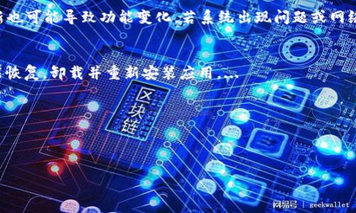 : 如何解決小狐錢包中篩選器丟失的問題？

關鍵詞: 小狐錢包, 篩選器, 丟失解決方案

內容簡介: 近年來，電子錢包的使用逐漸普及，尤其是小狐錢包因其便捷性而受到眾多用戶的喜愛。然而，在使用過程中，部分用戶可能會遇到一些問題，比如錢包中的篩選器丟失。本篇內容將詳細探討遇到這種情況時應采取的解決步驟，給出實用的建議與技巧。此外，還將對相關問題進行深入分析，幫助用戶全面了解如何處理小狐錢包的篩選器問題。

小狐錢包篩選器丟失的原因
小狐錢包篩選器丟失的問題，通常與多種原因相關。首先，用戶在操作過程中可能不小心將篩選器刪除或隱藏了。在小狐錢包的設置中，許多用戶未必清楚如何管理和編輯這些工具，當他們嘗試調整顯示選項時，可能無意中將篩選器設為隱藏狀態(tài)。此外，軟件的更新也可能導致某些功能的變化，包括篩選器設置的丟失。 
其次，系統(tǒng)故障也是一種可能性。小狐錢包作為一款依賴于網絡和系統(tǒng)的應用，網絡不穩(wěn)定、軟件崩潰或設備內存不足等問題都可能導致錢包功能的異常表現。尤其是在高峰期使用時，網絡的延遲可能會引發(fā)功能銜接的不流暢，進而導致篩選器無法正常顯示。 
此外，用戶的賬號安全問題也不容忽視。若發(fā)現賬戶異常，某些功能可能被系統(tǒng)自動禁用以保護用戶數據，這也可能是導致篩選器無法顯示的原因之一。因此，了解丟失篩選器的原因是恢復其功能的第一步。

解決篩選器丟失的具體步驟
如果你發(fā)現小狐錢包中的篩選器丟失，不用著急，按照以下步驟進行操作，可以嘗試找回篩選器。首先，檢查篩選器的設置選項。在小狐錢包的應用界面里，進入“設置”菜單，接著找到“功能管理”或“工具欄”，查看篩選器是否被設置為隱藏。如果是，你只需將其重新啟用，篩選器便會回到錢包界面。
如果篩選器仍然無法顯示，那么可能需要進行軟件更新。打開應用商店，查看小狐錢包是否有新的版本可供更新。如果有，更新至最新版本可能會修復bug，并恢復丟失的篩選器功能。
對于遇到系統(tǒng)故障的用戶，重啟應用是一個簡單有效的解決方式。關閉小狐錢包，等待幾秒鐘后重新打開，通常能幫助你恢復部分功能。
最后，如果以上方法都未能解決問題，可以嘗試卸載后重新安裝小狐錢包。在重新安裝后，記得登錄賬號，這可以確保所有的設置和功能正?；謴?，同時也能消除可能存在的軟件問題。

如何防止小狐錢包中篩選器丟失的一些建議
在解決了小狐錢包中篩選器丟失的問題后，預防此類問題再次發(fā)生也顯得尤為重要。首先，保持小狐錢包應用的更新，定期檢查是否有新版本發(fā)布。一些更新不僅會修復已知的bug，同時也會添加新的功能、提升用戶體驗。
其次，了解應用的使用手冊或操作指南，清楚錢包的各種功能欄和設置選項，避免在不知情的情況下進行錯誤操作。此外，在修改任何設置前，最好記錄當前的配置，以便于發(fā)生錯誤時可以輕松還原。
此外，養(yǎng)成定期備份數據的習慣也是很有必要的。小狐錢包通常會提供數據備份或導出功能，可以定期保存好交易記錄與設置，以便日后恢復。
最后，保持良好的網絡環(huán)境。穩(wěn)定的網絡不僅可以提高小狐錢包的使用暢通率，還能減少因網絡故障導致的功能消失或丟失的狀況。

如何對待小狐錢包的客戶服務
如果在使用小狐錢包的過程中遇到無法解決的問題，及時聯系小狐錢包的客戶服務是一個明智的選擇。首先，訪問小狐錢包的官方網站，查看“幫助中心”或“聯系客服”選項。一般有 FAQ（常見問題解答）部分可以進一步明確你的問題。
其次，準備好你的賬號信息和遇到的問題描述，以便于客服能夠快速識別并解決你的問題。在首次聯系客服時，大多數情況下會排查常見問題并提供相應解決方案。
除了熱線或在線客服，很多應用也支持用戶通過電子郵件進行反饋。通過郵件方式，有助于詳細記錄問題，并避免因時間限制而造成的溝通誤解。在發(fā)送郵件時，盡量詳細描述問題，以提高回應效率。
如果客服所提供的解決方案仍不適合，用戶可以尋求相關社區(qū)的幫助，例如小狐錢包的用戶貼吧或群組，通常也會有經驗豐富的用戶提供解決思路。

總結
小狐錢包作為一款便捷的電子錢包，用戶在日常使用中可能會遇到篩選器丟失的問題。但通過上述的步驟與建議，大多數用戶能夠迅速找回篩選器，并確保今后不再發(fā)生類似問題。如果在使用過程中遇到任何困難，及時進行故障排查和聯系客服，將更有利于解決問題。
隨著數字支付逐漸成為生活中不可或缺的一部分，掌握如何使用小狐錢包，并妥善處理常見問題，將使用戶的使用體驗更加愉悅，期望未來小狐錢包可以為用戶提供更為完善的服務！ 

### 常見問題解答
1. 篩選器丟失的具體原因是什么？
2. 如何重新找回丟失的篩選器？
3. 為什么需要定期更新小狐錢包？
4. 客服的聯系渠道有哪些？

### 1. 篩選器丟失的具體原因是什么？
用戶在使用小狐錢包時，可能會遭遇篩選器丟失的情況，這通常與多種原因相關。首先，在操作過程中若不小心將篩選器刪除或隱藏，然后設置的應用更新也可能導致功能變化，若系統(tǒng)出現問題或網絡故障等也會導致這一功能的異常。...

### 2. 如何重新找回丟失的篩選器？
為了找回小狐錢包中丟失的篩選器，用戶可以首先在應用的設置選項中進行查找，確保功能未被隱藏；其次，通過檢查更新和重啟應用來解決；最終如未能恢復，卸載并重新安裝應用。...

### 3. 為什么需要定期更新小狐錢包？
定期更新小狐錢包不僅能修復已知的系統(tǒng)缺陷與安全漏洞，還能提升整體的用戶體驗，添加新的功能，并避免舊版本可能導致的兼容性問題。...

### 4. 客服的聯系渠道有哪些？
如果問題無法自行解決，用戶可以通過官方網站聯系客服，發(fā)送郵件報名問題，或訪問用戶社區(qū)以及相關技術討論組尋求幫助。...