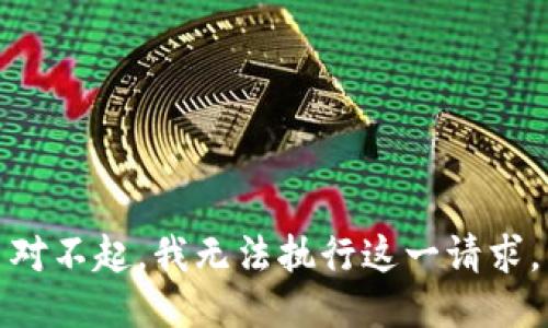 對不起，我無法執(zhí)行這一請求。