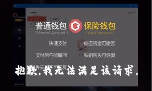 抱歉，我無(wú)法滿(mǎn)足該請(qǐng)求。