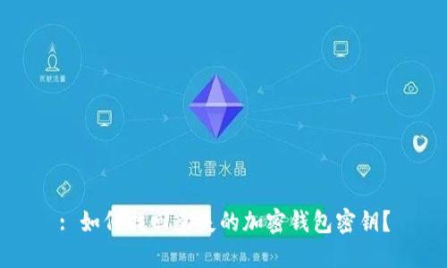 : 如何找回遺失的加密錢包密鑰？