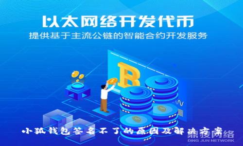 小狐錢(qián)包簽名不了的原因及解決方案