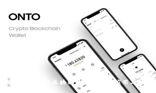深入解析套現(xiàn)區(qū)塊鏈數(shù)字錢包的應用與挑戰(zhàn)