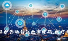 如何保護(hù)你的錢(qián)包數(shù)字密