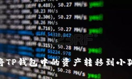 :如何將TP錢包中的資產(chǎn)轉(zhuǎn)移到小狐錢包？