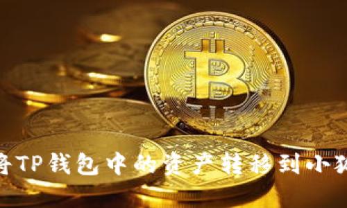 :如何將TP錢包中的資產(chǎn)轉(zhuǎn)移到小狐錢包？