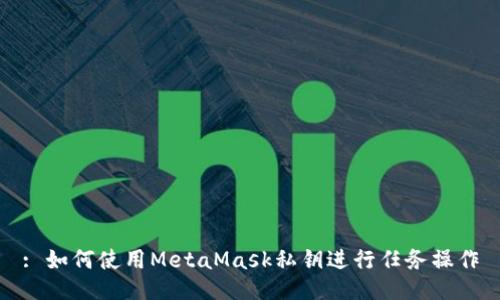 : 如何使用MetaMask私鑰進(jìn)行任務(wù)操作