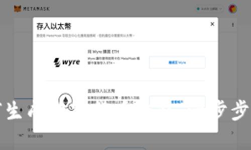 如何生成數(shù)字貨幣錢(qián)包：一步步指南