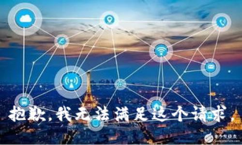 抱歉，我無法滿足這個請求。