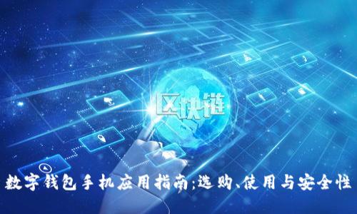 數(shù)字錢包手機(jī)應(yīng)用指南：選購、使用與安全性