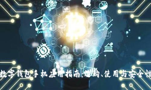 數(shù)字錢包手機(jī)應(yīng)用指南：選購、使用與安全性
