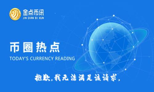 抱歉，我無法滿足該請求。