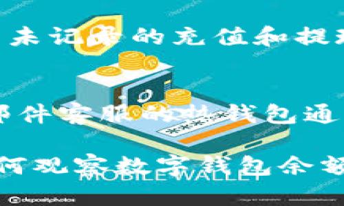 biao ti如何有效觀察數(shù)字錢包余額/biao ti
數(shù)字錢包, 余額查詢, 加密貨幣/guanjianci

隨著數(shù)字貨幣和區(qū)塊鏈技術(shù)的興起，數(shù)字錢包已經(jīng)成為我們管理資產(chǎn)、進行交易的重要工具。而在使用數(shù)字錢包的過程中，觀察和管理錢包余額則是非常必要的步驟。本文將詳細介紹如何觀察數(shù)字錢包余額，并回答關(guān)于數(shù)字錢包的一些常見問題。

一、數(shù)字錢包是什么？
數(shù)字錢包是一個虛擬的應用程序或在線平臺，允許用戶儲存、發(fā)送和接收各種數(shù)字資產(chǎn)，包括加密貨幣和代幣。與傳統(tǒng)銀行錢包不同，數(shù)字錢包提供的是一個去中心化的系統(tǒng)，使用戶可以掌握自己的資產(chǎn)。

數(shù)字錢包可以分為熱錢包和冷錢包。熱錢包連接互聯(lián)網(wǎng)，提供便捷的交易功能，但在安全性上可能相對較弱；而冷錢包則是離線存儲的形式，安全性更高，但使用相對不便。無論是熱錢包還是冷錢包，觀察余額都是用戶非常關(guān)注的一項功能。

二、如何觀察數(shù)字錢包余額？
觀察數(shù)字錢包余額的方式取決于使用的錢包類型和平臺，但一般有以下幾種主要方法：

h41. 使用錢包應用程序/h4
大多數(shù)數(shù)字錢包都有相應的手機應用程序。用戶可以下載并安裝這些應用程序，通過注冊和登錄來查看個人的余額和交易記錄。通常在主界面就能看到當前余額的顯示。

h42. 訪問網(wǎng)頁版錢包/h4
除了移動應用，許多數(shù)字錢包也提供網(wǎng)頁版，用戶可以通過瀏覽器直接訪問。在登錄后，用戶同樣可以在主頁面查看余額。網(wǎng)頁界面往往提供更多詳細的統(tǒng)計信息和圖表。

h43. 區(qū)塊鏈瀏覽器/h4
對于許多加密貨幣錢包，余額并不是保存在錢包本身，而是記錄在區(qū)塊鏈上。用戶可以使用區(qū)塊鏈瀏覽器，通過輸入錢包地址直接查詢余額。這種方法具有透明性和公開性，但需要輸入特定的加密貨幣對應的瀏覽器，如比特幣可以在Blockchain.com上查詢。

h44. 硬件錢包界面/h4
對于使用冷錢包或硬件錢包的用戶，通常會有對應的管理界面或者應用。通過連接設備，用戶可以在界面上找到相關(guān)的余額信息。這種方式雖然安全，但操作可能對新手用戶不太友好。

三、觀察余額時需要注意什么？
在觀察數(shù)字錢包余額時，用戶需要關(guān)注幾個重要的方面，以確保信息的準確性和安全性：

h41. 確保安全性/h4
在訪問任何錢包或區(qū)塊鏈瀏覽器時，務必使用安全和可信的網(wǎng)絡，避免使用公共Wi-Fi，保障個人信息和數(shù)字資產(chǎn)的安全。

h42. 頻繁查詢可能導致安全風險/h4
雖然我們需要定期查看資產(chǎn)，但頻繁查詢可能會增加被黑客攻擊的風險。用戶應該找到一個平衡頻率，既能及時了解余額，又能保障安全。

h43. 注意不同資產(chǎn)的Balances/h4
如果用戶同時持有多種數(shù)字資產(chǎn)，需要注意不同錢包和平臺上的余額變化。每種資產(chǎn)可能在不同平臺上有不同的表現(xiàn)，定期更新和調(diào)整資產(chǎn)組合可能是明智的選擇。

h44. 了解交易的延遲性/h4
在觀察余額的時候，還需要理解交易的確認時間，尤其是在網(wǎng)絡擁堵時，交易可能會有延遲。在此期間，余額可能會出現(xiàn)波動，用戶需理智看待。

四、常見問題解答

h4問題1：數(shù)字錢包余額為何不即時更新？/h4
數(shù)字錢包的余額并不總是即時更新，這主要與區(qū)塊鏈的確認機制、網(wǎng)絡狀況和交易費用等因素有關(guān)。例如，若一個用戶發(fā)起了一筆比特幣交易，該交易需要在區(qū)塊鏈上得到確認，而這可能需要數(shù)十分鐘到幾個小時不等，具體取決于網(wǎng)絡的擁堵情況。用戶在觀察余額時需保持耐心，并了解不同平臺對交易確認的規(guī)則。

h4問題2：如何確保數(shù)字錢包余額的安全？/h4
確保數(shù)字錢包余額的安全關(guān)乎到用戶的資產(chǎn)存儲和交易，通?？梢詮亩鄠€方面入手：首先，選擇信譽良好的錢包服務提供商；其次，開啟雙重身份驗證、定期更改密碼并啟用安全警報；最后，定期備份錢包信息，這不僅可以防止被黑客攻擊，還能應對手丟失或損壞的情況。

h4問題3：為什么我的數(shù)字錢包余額與交易記錄不匹配？/h4
如果用戶發(fā)現(xiàn)數(shù)字錢包的余額與監(jiān)控的交易記錄不一致，可能是由于以下幾種原因：一是網(wǎng)絡延遲，二是交易未確認，三是用戶可能使用了多個錢包，或是有未記錄的充值和提現(xiàn)操作。在遇到這種情況時，用戶應該仔細查看相關(guān)的交易歷史，確保自己了解所有的交易信息。

h4問題4：如何選擇適合我的數(shù)字錢包？/h4
選擇適合自己的數(shù)字錢包需要考慮多個方面，包括資產(chǎn)支持類型、交易費用、安全性、用戶體驗等。對于新手用戶，選擇一個界面友好、功能齊全且支持電話/郵件客服的熱錢包通常是個不錯的選擇。而對于安全性有較高需求的用戶，可以考慮使用硬件錢包和冷存儲方式。無論選擇何種方式，用戶都要確保了解其使用方式與潛在風險。

總結(jié)來說，觀察和管理數(shù)字錢包余額是一個非常重要且基礎(chǔ)的操作，關(guān)乎到用戶的資金安全和交易效率。希望通過本文的介紹，能夠幫助用戶更好地了解如何觀察數(shù)字錢包余額及其背后的相關(guān)問題。