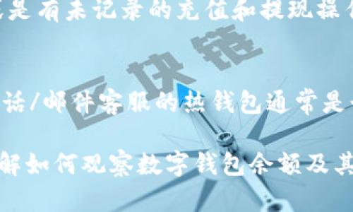 biao ti如何有效觀察數(shù)字錢包余額/biao ti
數(shù)字錢包, 余額查詢, 加密貨幣/guanjianci

隨著數(shù)字貨幣和區(qū)塊鏈技術(shù)的興起，數(shù)字錢包已經(jīng)成為我們管理資產(chǎn)、進行交易的重要工具。而在使用數(shù)字錢包的過程中，觀察和管理錢包余額則是非常必要的步驟。本文將詳細介紹如何觀察數(shù)字錢包余額，并回答關(guān)于數(shù)字錢包的一些常見問題。

一、數(shù)字錢包是什么？
數(shù)字錢包是一個虛擬的應用程序或在線平臺，允許用戶儲存、發(fā)送和接收各種數(shù)字資產(chǎn)，包括加密貨幣和代幣。與傳統(tǒng)銀行錢包不同，數(shù)字錢包提供的是一個去中心化的系統(tǒng)，使用戶可以掌握自己的資產(chǎn)。

數(shù)字錢包可以分為熱錢包和冷錢包。熱錢包連接互聯(lián)網(wǎng)，提供便捷的交易功能，但在安全性上可能相對較弱；而冷錢包則是離線存儲的形式，安全性更高，但使用相對不便。無論是熱錢包還是冷錢包，觀察余額都是用戶非常關(guān)注的一項功能。

二、如何觀察數(shù)字錢包余額？
觀察數(shù)字錢包余額的方式取決于使用的錢包類型和平臺，但一般有以下幾種主要方法：

h41. 使用錢包應用程序/h4
大多數(shù)數(shù)字錢包都有相應的手機應用程序。用戶可以下載并安裝這些應用程序，通過注冊和登錄來查看個人的余額和交易記錄。通常在主界面就能看到當前余額的顯示。

h42. 訪問網(wǎng)頁版錢包/h4
除了移動應用，許多數(shù)字錢包也提供網(wǎng)頁版，用戶可以通過瀏覽器直接訪問。在登錄后，用戶同樣可以在主頁面查看余額。網(wǎng)頁界面往往提供更多詳細的統(tǒng)計信息和圖表。

h43. 區(qū)塊鏈瀏覽器/h4
對于許多加密貨幣錢包，余額并不是保存在錢包本身，而是記錄在區(qū)塊鏈上。用戶可以使用區(qū)塊鏈瀏覽器，通過輸入錢包地址直接查詢余額。這種方法具有透明性和公開性，但需要輸入特定的加密貨幣對應的瀏覽器，如比特幣可以在Blockchain.com上查詢。

h44. 硬件錢包界面/h4
對于使用冷錢包或硬件錢包的用戶，通常會有對應的管理界面或者應用。通過連接設備，用戶可以在界面上找到相關(guān)的余額信息。這種方式雖然安全，但操作可能對新手用戶不太友好。

三、觀察余額時需要注意什么？
在觀察數(shù)字錢包余額時，用戶需要關(guān)注幾個重要的方面，以確保信息的準確性和安全性：

h41. 確保安全性/h4
在訪問任何錢包或區(qū)塊鏈瀏覽器時，務必使用安全和可信的網(wǎng)絡，避免使用公共Wi-Fi，保障個人信息和數(shù)字資產(chǎn)的安全。

h42. 頻繁查詢可能導致安全風險/h4
雖然我們需要定期查看資產(chǎn)，但頻繁查詢可能會增加被黑客攻擊的風險。用戶應該找到一個平衡頻率，既能及時了解余額，又能保障安全。

h43. 注意不同資產(chǎn)的Balances/h4
如果用戶同時持有多種數(shù)字資產(chǎn)，需要注意不同錢包和平臺上的余額變化。每種資產(chǎn)可能在不同平臺上有不同的表現(xiàn)，定期更新和調(diào)整資產(chǎn)組合可能是明智的選擇。

h44. 了解交易的延遲性/h4
在觀察余額的時候，還需要理解交易的確認時間，尤其是在網(wǎng)絡擁堵時，交易可能會有延遲。在此期間，余額可能會出現(xiàn)波動，用戶需理智看待。

四、常見問題解答

h4問題1：數(shù)字錢包余額為何不即時更新？/h4
數(shù)字錢包的余額并不總是即時更新，這主要與區(qū)塊鏈的確認機制、網(wǎng)絡狀況和交易費用等因素有關(guān)。例如，若一個用戶發(fā)起了一筆比特幣交易，該交易需要在區(qū)塊鏈上得到確認，而這可能需要數(shù)十分鐘到幾個小時不等，具體取決于網(wǎng)絡的擁堵情況。用戶在觀察余額時需保持耐心，并了解不同平臺對交易確認的規(guī)則。

h4問題2：如何確保數(shù)字錢包余額的安全？/h4
確保數(shù)字錢包余額的安全關(guān)乎到用戶的資產(chǎn)存儲和交易，通?？梢詮亩鄠€方面入手：首先，選擇信譽良好的錢包服務提供商；其次，開啟雙重身份驗證、定期更改密碼并啟用安全警報；最后，定期備份錢包信息，這不僅可以防止被黑客攻擊，還能應對手丟失或損壞的情況。

h4問題3：為什么我的數(shù)字錢包余額與交易記錄不匹配？/h4
如果用戶發(fā)現(xiàn)數(shù)字錢包的余額與監(jiān)控的交易記錄不一致，可能是由于以下幾種原因：一是網(wǎng)絡延遲，二是交易未確認，三是用戶可能使用了多個錢包，或是有未記錄的充值和提現(xiàn)操作。在遇到這種情況時，用戶應該仔細查看相關(guān)的交易歷史，確保自己了解所有的交易信息。

h4問題4：如何選擇適合我的數(shù)字錢包？/h4
選擇適合自己的數(shù)字錢包需要考慮多個方面，包括資產(chǎn)支持類型、交易費用、安全性、用戶體驗等。對于新手用戶，選擇一個界面友好、功能齊全且支持電話/郵件客服的熱錢包通常是個不錯的選擇。而對于安全性有較高需求的用戶，可以考慮使用硬件錢包和冷存儲方式。無論選擇何種方式，用戶都要確保了解其使用方式與潛在風險。

總結(jié)來說，觀察和管理數(shù)字錢包余額是一個非常重要且基礎(chǔ)的操作，關(guān)乎到用戶的資金安全和交易效率。希望通過本文的介紹，能夠幫助用戶更好地了解如何觀察數(shù)字錢包余額及其背后的相關(guān)問題。