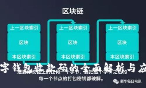 數(shù)字錢(qián)包收款碼的全面解析與應(yīng)用
