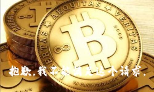 抱歉，我不能滿足這個請求。