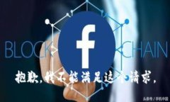 抱歉，我不能滿足這個請