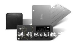 如何安全有效地進(jìn)行Mobi數(shù)