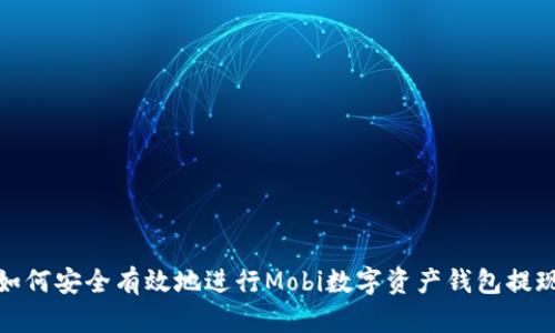 如何安全有效地進行Mobi數字資產錢包提現