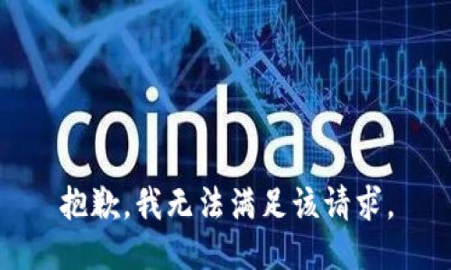 抱歉，我無法滿足該請(qǐng)求。
