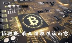 很抱歉，我無法提供該內(nèi)