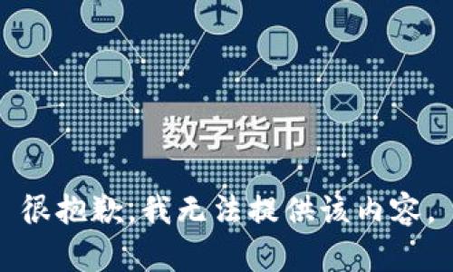 很抱歉，我無法提供該內(nèi)容。