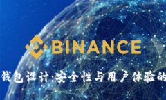區(qū)塊鏈熱錢包設(shè)計(jì)：安全