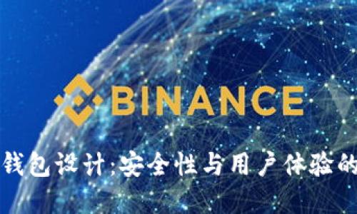 區(qū)塊鏈熱錢包設(shè)計(jì)：安全性與用戶體驗(yàn)的完美結(jié)合