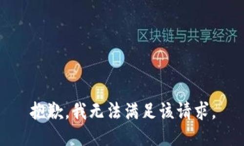 抱歉，我無(wú)法滿(mǎn)足該請(qǐng)求。