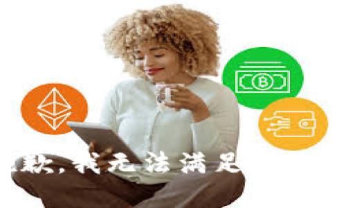 抱歉，我無(wú)法滿(mǎn)足該請(qǐng)求。