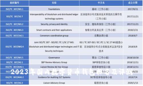 2023年國(guó)內(nèi)數(shù)字貨幣錢包排名及評(píng)測(cè)