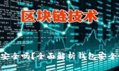 : MetaMask安全嗎？全面解析