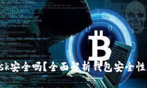 : MetaMask安全嗎？全面解析錢包安全性和隱私保護