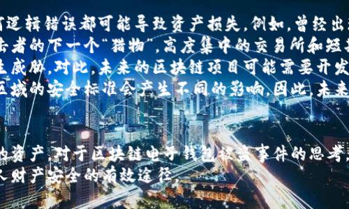 /區(qū)塊鏈電子錢包被盜真相及防護(hù)策略/
區(qū)塊鏈, 電子錢包, 網(wǎng)絡(luò)安全/guanjianci

引言
在近年來，區(qū)塊鏈技術(shù)的飛速發(fā)展使得數(shù)字貨幣和電子錢包的使用越來越普及。然而與之伴隨而來的安全隱患也逐漸顯現(xiàn)：區(qū)塊鏈電子錢包被盜的事件頻頻發(fā)生，不僅造成了用戶的財(cái)富損失，也引起了人們對其安全性的深思。本文將詳細(xì)探討區(qū)塊鏈電子錢包被盜的原因、預(yù)防措施以及用戶應(yīng)該如何提升自身的安全意識。

區(qū)塊鏈電子錢包被盜的原因
電子錢包被盜的事件有多方面的原因，主要可以歸結(jié)為以下幾點(diǎn)：
首先，許多用戶對區(qū)塊鏈技術(shù)及其應(yīng)用缺乏足夠的了解。他們可能在設(shè)置電子錢包時(shí)，沒有設(shè)置復(fù)雜的密碼，或者在進(jìn)行交易時(shí)未能認(rèn)真核對轉(zhuǎn)賬信息，從而導(dǎo)致密碼泄露或誤轉(zhuǎn)造假。
其次，網(wǎng)絡(luò)釣魚攻擊是一個(gè)常見的攻擊方式。黑客可能利用偽造的網(wǎng)站、郵件或社交媒體引導(dǎo)用戶輸入他們的私人密鑰或密碼，從而竊取用戶的數(shù)字資產(chǎn)。釣魚攻擊在不知情的情況下，往往會使用戶損失慘重。
再次，交換所的安全性也是一個(gè)重要因素。許多用戶選擇將他們的數(shù)字貨幣存放在交易所錢包中，而這些交易所有時(shí)可能會遭到黑客入侵。雖然許多知名交易所已經(jīng)采取了相應(yīng)的安全防護(hù)措施，但安全漏洞和用戶的交易習(xí)慣仍然可能導(dǎo)致資產(chǎn)丟失。
最后，還有可能是由于用戶的設(shè)備安全性不夠，缺乏反病毒軟件或系統(tǒng)更新，限制了設(shè)備的防護(hù)能力，從而使其更易受到病毒和惡意軟件的攻擊。

如何保護(hù)區(qū)塊鏈電子錢包的安全
保護(hù)區(qū)塊鏈電子錢包的安全需要用戶從多個(gè)方面入手：
首先，選擇一個(gè)信譽(yù)良好、擁有強(qiáng)大保護(hù)機(jī)制的電子錢包是基礎(chǔ)。用戶應(yīng)該優(yōu)先選擇那些提供雙因素認(rèn)證（2FA）和多重簽名功能的錢包，增加賬戶的安全性。同時(shí)，確保使用官方渠道下載錢包軟件，以避免偽造版本的出現(xiàn)。
其次，用戶應(yīng)該使用強(qiáng)密碼并定期更換密碼。密碼應(yīng)包含數(shù)字、字母和特殊符號，并且盡量避免使用生日、姓名等容易被猜測的內(nèi)容。此外，不要將密碼存儲在易被他人接觸的地方。
第三，保持操作系統(tǒng)和軟件的最新狀態(tài)非常重要。定期更新可以及時(shí)修復(fù)漏洞，減少被黑客攻擊的風(fēng)險(xiǎn)。同時(shí)，安裝強(qiáng)大的防病毒軟件，定期掃描設(shè)備，確保其不被惡意軟件感染。
最后，用戶在進(jìn)行交易時(shí)要格外小心，核對每一個(gè)轉(zhuǎn)賬信息，不要隨意點(diǎn)擊陌生鏈接或下載不明文件，以免受到網(wǎng)絡(luò)釣魚攻擊。確保個(gè)人的公共錢包地址正確無誤地輸入，防止資金轉(zhuǎn)移到錯(cuò)誤的賬戶中。

區(qū)塊鏈電子錢包被盜后該如何處理
如果不幸遭遇電子錢包被盜，用戶應(yīng)盡快采取一些措施來減輕損失：
首先，立即改變所有與電子錢包相關(guān)的密碼和安全設(shè)置，包括電子郵件賬戶和任何交易所賬戶。確保更改的密碼與被盜密碼完全不同，以防黑客繼續(xù)利用舊密碼進(jìn)行訪問。
其次，如果存儲在交易所的錢包被盜，應(yīng)該立即聯(lián)系交易所的客服，說明情況并請求幫助。在部分情況下，交易所可能會凍結(jié)你的賬戶，以防進(jìn)一步損失。
第三，嘗試追蹤被盜的資產(chǎn)。有些用戶可能會發(fā)現(xiàn)他們的資產(chǎn)在被盜后被轉(zhuǎn)移到了某個(gè)特定地址，雖然追回資產(chǎn)的成功率非常低，但至少可以將相關(guān)信息報(bào)告給當(dāng)?shù)貓?zhí)法機(jī)構(gòu)以及相關(guān)區(qū)塊鏈監(jiān)控平臺，以便他們能夠采取行動。
最后，記錄所有的損失信息和被盜情況，準(zhǔn)備好報(bào)告的依據(jù)，以便未來更好地抗辯或展開法律追索。通過法律手段追回資產(chǎn)的流程可能會漫長且復(fù)雜，但在許多情況下，記錄和證據(jù)都至關(guān)重要。

用戶常見的問題解答

問題一：區(qū)塊鏈電子錢包和傳統(tǒng)銀行賬戶有何安全區(qū)別？
區(qū)塊鏈電子錢包與傳統(tǒng)銀行賬戶在安全性上有著明顯的差別，但并不意味著其中一種絕對安全，而另一種則不安全。首先，在傳統(tǒng)銀行賬戶中，通常有嚴(yán)格的監(jiān)管措施和保險(xiǎn)機(jī)制，例如存款保險(xiǎn)，能夠在銀行破產(chǎn)時(shí)保護(hù)用戶的利益。而區(qū)塊鏈電子錢包則更多依賴單個(gè)用戶的安全操作，銀行并不會對用戶資產(chǎn)的丟失負(fù)責(zé)。
使用區(qū)塊鏈電子錢包意味著用戶自己要管理密碼和私鑰，這對于大多數(shù)人來說更為復(fù)雜。如果用戶丟失了私鑰或被黑客攻擊，沒有人能夠幫助他們找回資金或提供補(bǔ)償。另一方面，區(qū)塊鏈的透明性更高，交易記錄是不可修改的，而傳統(tǒng)銀行的操作則更為閉合，所有的交易記錄和資金流動都在銀行掌控之中。
在安全措施方面，電子錢包提供了一些額外的安全層級，比如多重簽名和熱錢包/冷錢包的存儲方式。冷錢包可以將資產(chǎn)遠(yuǎn)離互聯(lián)網(wǎng)，減少被黑客攻擊的風(fēng)險(xiǎn)，而熱錢包則相對便捷，但也更容易受到攻擊。
總之，雖然區(qū)塊鏈電子錢包和傳統(tǒng)銀行賬號各有優(yōu)劣，但用戶的安全措施和意識始終是決定最終安全性的關(guān)鍵因素。

問題二：哪些時(shí)候電子錢包最容易被攻擊？
電子錢包最容易受到攻擊的時(shí)機(jī)通常與用戶的習(xí)慣、活動和網(wǎng)絡(luò)環(huán)境有關(guān)。首先，進(jìn)行交易的時(shí)候，尤其是頻繁交易時(shí)，用戶在此過程中可能會飽受相關(guān)網(wǎng)絡(luò)釣魚攻擊的威脅。
人們在接收轉(zhuǎn)賬請求時(shí)，可能會對不明來源的請求缺乏警惕，特別是在社交媒體或即時(shí)通訊工具中。黑客可能趁機(jī)偽裝成可信賴的人，誘導(dǎo)用戶輸入密碼或點(diǎn)擊鏈接，以便獲取錢包的信息。
除此之外，在一些流行活動或特殊節(jié)日，黑客可能會發(fā)起大規(guī)模的釣魚攻擊，借此利用潛在的用戶疏忽。用戶可能在這種時(shí)期過于興奮，不夠留意細(xì)節(jié)，導(dǎo)致被攻擊的風(fēng)險(xiǎn)增加。此外，在公共Wi-Fi網(wǎng)絡(luò)中使用電子錢包也使得用戶的數(shù)據(jù)更容易被截取，因此在這些環(huán)境中使用設(shè)備的風(fēng)險(xiǎn)極大。
再者，對于新手用戶而言，配置和使用電子錢包的過程可能誘發(fā)各種錯(cuò)誤。比如，用戶在安裝錢包應(yīng)用程序時(shí)，可能意外下載到一些惡意軟件，最終導(dǎo)致錢包信息被盜。了解這些因素能夠幫助用戶更好地識別潛在的風(fēng)險(xiǎn)，進(jìn)而采取措施進(jìn)行規(guī)避。

問題三：如何評估一個(gè)電子錢包的安全性？
評估電子錢包的安全性并非易事，但有幾點(diǎn)關(guān)鍵因素可以幫助用戶進(jìn)行判斷：
首先，對錢包的開源程度進(jìn)行考察。開源項(xiàng)目通常能夠接受更多的外部審查，發(fā)現(xiàn)并修復(fù)安全漏洞的可能性更高。同時(shí)，知名的開源錢包項(xiàng)目一般也會有較活躍的社區(qū)，用戶樹立人們的聲譽(yù)可以幫助消除安全隱患。
其次，了解他們的安全措施也是必須的。例如，是否提供雙因素身份驗(yàn)證功能、動態(tài)訪問控制和多重簽名等都應(yīng)是重點(diǎn)考量的因素。確保錢包具備強(qiáng)大的防護(hù)機(jī)制，可以有效防止大部分攻擊方式。
另外，聞名國際的交易所和冷存儲錢包提供的保險(xiǎn)政策也應(yīng)是玩家所關(guān)注的重點(diǎn)。具備保險(xiǎn)的重要性在于，它能夠使用戶在最壞的情況下也規(guī)避經(jīng)濟(jì)損失風(fēng)險(xiǎn)。
最后，用戶的口碑也是評估電子錢包安全性的一個(gè)關(guān)鍵點(diǎn)。查看用戶評論和反饋，尤其是與安全性相關(guān)的評價(jià)，能夠幫助用戶快速識別潛在風(fēng)險(xiǎn)。因此，用戶在選擇電子錢包時(shí)，不妨多參考其他用戶的體驗(yàn)，以便在網(wǎng)絡(luò)環(huán)境中做出更明智的選擇。

問題四：區(qū)塊鏈技術(shù)未來可能面臨的安全挑戰(zhàn)是什么？
隨著區(qū)塊鏈技術(shù)的不斷演進(jìn)，其面臨的安全挑戰(zhàn)也日益復(fù)雜。首先，在技術(shù)層面上，智能合約漏洞依然是一個(gè)突出問題。智能合約是自動執(zhí)行的合同，任何邏輯錯(cuò)誤都可能導(dǎo)致資產(chǎn)損失。例如，曾經(jīng)出現(xiàn)過的DAO攻擊事件就是因?yàn)橹悄芎霞s的脆弱性，導(dǎo)致黑客通過技術(shù)漏洞大量獲取DAO代幣。隨著越來越多的項(xiàng)目應(yīng)用智能合約，這種風(fēng)險(xiǎn)將繼續(xù)存在。
其次，隨著用戶數(shù)量的增加，網(wǎng)絡(luò)攻擊的目標(biāo)也在不斷變化。雖然目前比特幣和以太坊依然是被攻擊的主要目標(biāo)，但其他新興區(qū)塊鏈項(xiàng)目也可能成為攻擊者的下一個(gè)“獵物”。高度集中的交易所和短期盈利的貪婪行為可能使得黑客制定更復(fù)雜的攻擊策略，頻繁的安全事件可能導(dǎo)致用戶信任度下降，影響區(qū)塊鏈的長遠(yuǎn)發(fā)展。
再者，隨著量子計(jì)算技術(shù)的進(jìn)步，傳統(tǒng)的加密技術(shù)也可能面臨顛覆。量子計(jì)算能夠在不久的未來破解現(xiàn)有公鑰加密系統(tǒng)，使得現(xiàn)有的區(qū)塊鏈安全機(jī)制產(chǎn)生威脅。對此，未來的區(qū)塊鏈項(xiàng)目可能需要開發(fā)新的加密算法以確保其安全性。
最后，法律合規(guī)性和監(jiān)管因素將是未來區(qū)塊鏈技術(shù)安全的重要考量。由于區(qū)塊鏈的去中心化特性，許多國家政府仍然在努力制定合規(guī)性政策，對于不同區(qū)域的安全標(biāo)準(zhǔn)會產(chǎn)生不同的影響。因此，未來的安全挑戰(zhàn)也將體現(xiàn)在法律和合規(guī)性上的復(fù)雜性，影響區(qū)塊鏈技術(shù)和其應(yīng)用的進(jìn)一步推廣。

總結(jié)
區(qū)塊鏈電子錢包的安全性無疑是一個(gè)亟待關(guān)注的問題。隨著數(shù)字貨幣的快速發(fā)展，用戶需要加強(qiáng)安全意識，了解潛在風(fēng)險(xiǎn)，并采取相應(yīng)措施來保護(hù)自己的資產(chǎn)。對于區(qū)塊鏈電子錢包被盜事件的思考，不僅有助于提高用戶防范意識，也為相關(guān)技術(shù)和法律的完善提供了有益的借鑒。
總而言之，在享受數(shù)字化帶來的便利的同時(shí)，用戶要時(shí)刻保持警惕，確保自己的電子錢包和資產(chǎn)不會因此受到損失。不斷學(xué)習(xí)和適應(yīng)新的技術(shù)是保護(hù)個(gè)人財(cái)產(chǎn)安全的有效途徑。