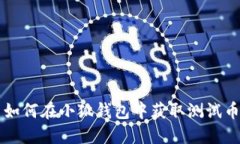 如何在小狐錢包中獲取測(cè)