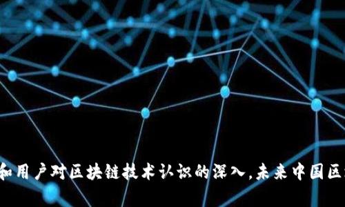 : 中國區(qū)塊鏈錢包排名與市場趨勢分析

區(qū)塊鏈錢包, 中國, 排名/guanjianci

在數(shù)字貨幣的快速發(fā)展背景下，區(qū)塊鏈錢包的使用逐漸成為人們日常交易的重要工具。在中國，隨著行業(yè)政策和技術的變革，區(qū)塊鏈錢包的排名和市場趨勢也一直在變化。本文將詳細分析中國區(qū)塊鏈錢包的現(xiàn)狀、排名、主要特點及未來發(fā)展方向，并逐步針對相關的問題進行深入探討。

### 中國區(qū)塊鏈錢包的市場現(xiàn)狀

區(qū)塊鏈錢包是用于管理和存儲數(shù)字資產的重要工具，用戶可以通過這些錢包進行數(shù)字貨幣的收發(fā)、交易和管理。在中國，區(qū)塊鏈錢包的種類繁多，從集中式錢包到去中心化錢包都有涉及，用戶的選擇范圍也越來越廣。

截至2023年，中國的數(shù)字貨幣市場已逐步規(guī)范，政府對區(qū)塊鏈和數(shù)字貨幣的態(tài)度雖相對謹慎，但隨著國內各種區(qū)塊鏈項目的涌現(xiàn)，區(qū)塊鏈錢包的發(fā)展開始得到政策支持。尤其是在金融創(chuàng)新和服務普惠的背景下，一些支持法定數(shù)字貨幣（DCEP）的錢包逐漸成為市場新寵。

在當前的市場環(huán)境中，區(qū)塊鏈錢包的功能也趨于多樣化，不僅僅限于簡單的資產存儲，更向投資、交易、借貸及理財?shù)裙δ苎由?。這種變化帶來的是用戶對于區(qū)塊鏈錢包需求的多樣化，使得更多的企業(yè)和開發(fā)者加入到這個市場中來。

### 中國區(qū)塊鏈錢包的排名

根據(jù)用戶的反饋和市場分析，一些知名的區(qū)塊鏈錢包如比特幣錢包、以太坊錢包、火幣錢包和幣安錢包等在中國市場上占據(jù)了較高的市場份額。

1. **火幣錢包**：作為火幣交易所的官方錢包，它的功能非常齊全，支持多種數(shù)字資產，用戶界面友好，安全性高，深受用戶喜愛。

2. **幣安錢包**：作為全球最大的數(shù)字貨幣交易平臺之一，幣安提供的中心化錢包服務非常完善，且不斷推出新的功能以滿足用戶需求。

3. **ImToken錢包**：這是一個去中心化錢包，支持以太坊及眾多ERC20代幣，因其安全性和便捷性獲得了不少用戶的認可。

4. **比特幣核心錢包**：經典的錢包選擇，尤其受到比特幣用戶的青睞，提供了更為安全的存儲方式。

總的來說，中國區(qū)塊鏈錢包的排名并不固定，隨著市場動蕩和用戶需求變化，錢包的受歡迎程度和使用率也隨之變化。

### 如何評估區(qū)塊鏈錢包的優(yōu)劣

在選擇一個區(qū)塊鏈錢包時，用戶通常會考慮幾個主要因素，下面我們將詳細闡述如何評估區(qū)塊鏈錢包的優(yōu)劣。

#### 安全性

安全性是用戶在選擇區(qū)塊鏈錢包時最關注的因素之一。一個好的區(qū)塊鏈錢包應該具備多重安全保護措施，如雙重身份驗證、助記詞保護、硬件錢包配合等功能。此外，錢包提供商的安全歷史和用戶反饋也是重要參考依據(jù)。

#### 使用體驗

區(qū)塊鏈錢包的使用界面和用戶體驗亦直接影響用戶的選擇。良好的用戶體驗能夠讓用戶更方便地完成資產的管理和交易。錢包的流暢性、易用性及操作邏輯的合理性都對用戶的使用感受起著決定性作用。

#### 交易費用

不同區(qū)塊鏈錢包在交易過程中可能會收取不同的費用，用戶在選擇錢包時要注意這些費用的透明性和合理性，避免高額的隱藏費用影響自己的收益。此外，交易速度也是一個不可忽視的因素，用戶要關注錢包的交易確認速度。

#### 支持的資產種類

不同的錢包支持不同類型的數(shù)字資產，用戶在選擇錢包時應根據(jù)自己所持有的資產類型來選擇適合自己的錢包。支持更多資產類型的錢包有助于用戶進行更廣泛的投資。

### 未來中國區(qū)塊鏈錢包的發(fā)展趨勢

隨著區(qū)塊鏈技術的不斷演進，中國區(qū)塊鏈錢包也將迎來新的發(fā)展機遇，以下幾點將是未來發(fā)展的趨勢。

#### 法定數(shù)字貨幣的支持

隨著中國央行數(shù)字貨幣（DCEP）的推出，越來越多的錢包將逐漸支持法定數(shù)字貨幣的存儲和交易。未來，一些主流錢包很可能會將法定貨幣與其他數(shù)字資產結合，更好地服務用戶的日常需求。

#### 去中心化錢包的崛起

去中心化錢包因其更高的安全性和用戶對資產控制的便利性，已逐漸獲得了用戶的認可。預計未來去中心化錢包的使用將會逐漸增加，更多的用戶也將轉向去中心化錢包。

#### 增加金融服務

除了標準的存儲和轉賬功能，未來的錢包也可能提供更多的金融服務，如貸款、理財?shù)?。用戶將不僅僅使用錢包進行簡單的轉賬，越來越多的金融服務將融入到錢包的設計中，進一步提升用戶體驗。

### 常見問題探討

#### 1. 區(qū)塊鏈錢包是否安全？

區(qū)塊鏈錢包的安全性一直是用戶最關心的問題。盡管區(qū)塊鏈本身是一種相對安全的分布式賬本技術，但錢包的安全性仍然受多種因素影響。以下是幾點需要注意的事項：

a) 錢包類型：選擇去中心化錢包相對安全，因為用戶完全掌握私鑰。而集中式錢包則依賴于平臺安全性。

b) 多重身份驗證：許多錢包提供多重身份驗證功能，使得即便有人竊取了賬戶密碼仍無法進行操作。

c) 安全歷史：查看錢包提供商的安全記錄，了解是否曾經發(fā)生過安全漏洞，及時更新錢包版本也是安全管理的重要方式。

總結來說，選擇信譽良好的錢包，并采取必要的安全措施，可以大大提高數(shù)字資產的安全性。

#### 2. 使用區(qū)塊鏈錢包的費用高嗎？

區(qū)塊鏈錢包的使用費用因不同的錢包而異。一般來說，用戶在使用錢包時主要面臨以下幾種費用：

a) 網絡費用：在進行交易時，必須支付一定的手續(xù)費給礦工，以確保交易能夠順利完成。此費用在不同的網絡中有所不同。

b) 提現(xiàn)費用：不同的錢包在提現(xiàn)時可能會收取費用，用戶在選擇錢包時應關注這一點，以免產生不必要的支出。

大部分項目鎖定網站的費用透明，如果錢包所收取的費用不明或不合理，建議用戶提高警惕，尋找更合適的選擇。

#### 3. 如何選擇適合自己的區(qū)塊鏈錢包？

選擇適合自己的區(qū)塊鏈錢包，用戶應根據(jù)以下幾點進行評估：

a) 功能需求：用戶需要在錢包中存儲哪種類型的資產，所需功能是否齊全。

b) 用戶界面：良好的用戶體驗可以在很大程度上提升使用效率，用戶可以根據(jù)自己的習慣選擇合適的界面。

c) 安全要求：針對自身的資產安全需求，選擇合適的安全措施和技術保障。

有效地綜合這些因素，用戶能夠挑選出最符合自身需求的區(qū)塊鏈錢包。

#### 4. 中國區(qū)塊鏈錢包的法律監(jiān)管現(xiàn)狀如何？

隨著區(qū)塊鏈技術和數(shù)字貨幣在中國的發(fā)展，法律監(jiān)管也在不斷完善。盡管對比特幣等主流數(shù)字資產的監(jiān)管仍較為嚴格，但區(qū)塊鏈錢包的管理和創(chuàng)新能力也得到了政策支持。

政府對合法項目的合規(guī)性進行監(jiān)管，對無法獲取合規(guī)證書的行為進行打擊，以保護投資者權益。

此外，隨著區(qū)塊鏈技術的推廣，越來越多的銀行和金融機構開始擁抱這一技術，可能在未來推出與區(qū)塊鏈錢包相結合的相關業(yè)務。

綜上所述，中國區(qū)塊鏈錢包的法律監(jiān)管正逐步走向規(guī)范化，對用戶及市場將產生深遠影響。

### 結論

區(qū)塊鏈錢包在中國市場的迅速發(fā)展引發(fā)了廣泛關注，用戶在選擇時需多方考慮安全性、使用體驗、費用情況及支持的資產種類等因素。隨著法律監(jiān)管的日益增強和用戶對區(qū)塊鏈技術認識的深入，未來中國區(qū)塊鏈錢包必將在安全、功能及服務上繼續(xù)。希望通過本文的分析與探討，讀者能夠對中國區(qū)塊鏈錢包有更全面的理解，助力在數(shù)字貨幣這一新領域的投資及發(fā)展。