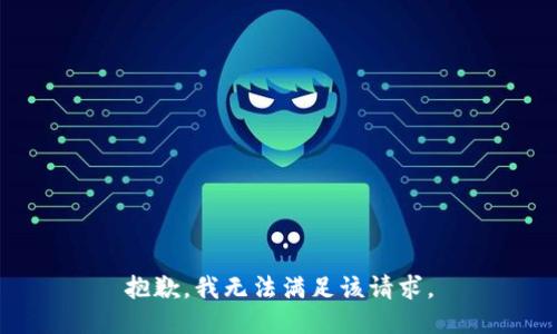 抱歉，我無法滿足該請求。
