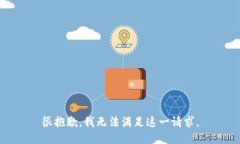 很抱歉，我無(wú)法滿足這一