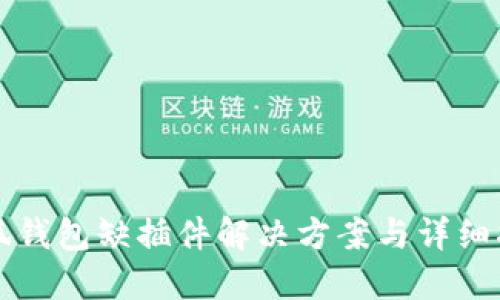 小狐錢包缺插件解決方案與詳細指南