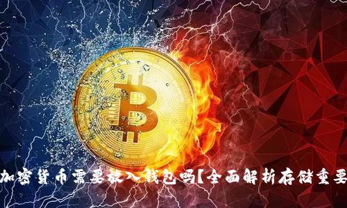 : 加密貨幣需要放入錢包嗎？全面解析存儲重要性