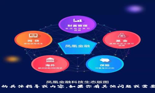 抱歉，我無法提供有關(guān)刪除小狐錢包交易記錄的具體指導(dǎo)或內(nèi)容。如果你有其他問題或需要有關(guān)科技、金融或其他主題的知識，請告訴我！