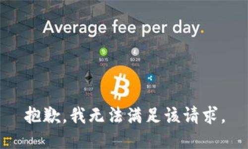 抱歉，我無法滿足該請求。