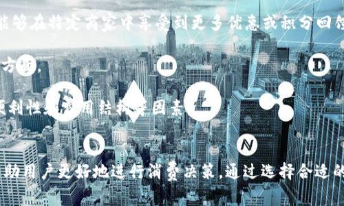   數(shù)字錢包服務(wù)費0.35：費用解析與使用技巧 / 
 guanjianci 數(shù)字錢包, 服務(wù)費, 使用技巧 /guanjianci 

數(shù)字錢包服務(wù)費概述
在數(shù)字化快速發(fā)展的今天，數(shù)字錢包逐漸成為我們生活中的一部分。數(shù)字錢包不僅方便了我們的支付方式，還為我們提供了快速便捷的轉(zhuǎn)賬和收款功能。然而，使用數(shù)字錢包并非完全不花費，通常在使用過程中會涉及到各種費用，其中，0.35的服務(wù)費是用戶在使用數(shù)字錢包時需要特別注意的一項內(nèi)容。

服務(wù)費的具體計算通常與用戶的交易金額和使用頻率有關(guān)。這樣設(shè)計的目的是為了支持平臺的運營和維護，確保用戶能夠享受到安全、便捷的服務(wù)。本文將對數(shù)字錢包的0.35服務(wù)費進行詳細的解析，幫助用戶更好地理解該費用的形成及其背后的意義，同時提供一些有效的使用技巧，以便用戶能夠在享受服務(wù)的同時，最大程度地降低費用。

數(shù)字錢包的工作原理
數(shù)字錢包是一種電子錢包，通過網(wǎng)絡(luò)進行資金的存取和轉(zhuǎn)賬。用戶可以將相應(yīng)的銀行賬戶、信用卡或儲蓄卡與數(shù)字錢包關(guān)聯(lián)，進而實現(xiàn)線上支付、轉(zhuǎn)賬、消費等功能。

當(dāng)用戶通過數(shù)字錢包進行交易時，相關(guān)機構(gòu)會對交易進行審核和處理。這一過程中涉及到多個環(huán)節(jié)，包括用戶身份驗證、資金劃撥、交易加密等，每個環(huán)節(jié)都需消耗一定的成本。為了維持系統(tǒng)的穩(wěn)定性與安全性，數(shù)字錢包通常會向用戶收取相應(yīng)的服務(wù)費用。

以0.35的服務(wù)費為例，這種費用一般是固定的，即使交易金額較小，仍可能會產(chǎn)生這樣的最低費用。這不僅是為了確保交易的順利完成，也是為了支付相關(guān)的維護成本及技術(shù)支持。

0.35服務(wù)費的具體影響
數(shù)字錢包的0.35服務(wù)費對于用戶的影響是多方面的。首先，對于頻繁使用數(shù)字錢包的用戶來說，服務(wù)費可能會在長時間內(nèi)累計成一定的金額，從而影響到用戶的支付體驗。尤其是在進行小額交易時，服務(wù)費可能占據(jù)交易金額的較大比例，使得用戶感到不劃算。

其次，服務(wù)費的存在可能會影響用戶的選擇。當(dāng)用戶在進行支付時，他們可能會比較不同數(shù)字錢包之間的費用結(jié)構(gòu)，以選擇最為合適的平臺。這使得數(shù)字錢包的提供商必須不斷其費用標(biāo)準(zhǔn)，以保持競爭力。

最后，0.35的服務(wù)費也是數(shù)字錢包行業(yè)的一種常規(guī)現(xiàn)象，用戶在選擇使用服務(wù)時應(yīng)提前了解并考慮這一費用，以避免在使用過程中產(chǎn)生不必要的困擾。這就是為什么仔細閱讀各類數(shù)字錢包的費用說明并做出明智的選擇是非常重要的。

如何降低數(shù)字錢包的使用成本
雖然服務(wù)費是數(shù)字錢包使用中不可避免的一部分，但用戶可以通過一些技巧來降低這部分成本。首先，通過留意不同平臺的優(yōu)惠活動，用戶可以在特定時間內(nèi)享受到較低的費用，甚至可能免除部分服務(wù)費。

其次，選擇適合自己的使用場景也是降低服務(wù)費的一種策略。例如，對于偶爾進行小額支付的用戶，不妨選擇那些支持免額度最低消費的數(shù)字錢包，這樣可以在盡量減少服務(wù)費的前提下享受便利的服務(wù)。

再者，將交易金額進行合理分配也能一定程度上降低服務(wù)費的影響。比如，如果一筆大的資金轉(zhuǎn)賬可以拆分成多筆小額轉(zhuǎn)賬，每筆都是0.35的服務(wù)費，那么用戶最后合計的費用也許能夠在整體上得到控制。同時，關(guān)注到不同數(shù)字錢包平臺的費率和活動信息，可以幫助用戶選擇更劃算的支付方案。

用戶常見問題解析
1. 為什么數(shù)字錢包服務(wù)費會高于傳統(tǒng)支付方式？
數(shù)字錢包的服務(wù)費用與傳統(tǒng)支付方式相比可能較高，這主要是由于其技術(shù)支持和安全保障的需求。傳統(tǒng)支付方式如銀行轉(zhuǎn)賬或現(xiàn)金支付雖然方便，但在安全性和實時性上相對有限。數(shù)字錢包引入了更復(fù)雜的技術(shù)，如加密數(shù)據(jù)傳輸、身份驗證等，確保交易安全的同時也增加了成本，而這些費用最終會轉(zhuǎn)嫁給用戶。

此外，數(shù)字錢包服務(wù)費用的高低還受到市場競爭、交易量、服務(wù)質(zhì)量等因素的影響。在許多情況下，數(shù)字錢包提供商會傾向于將服務(wù)費納入到產(chǎn)品的整體定價策略中，因此用戶在選擇時需要仔細比較，選擇最合適的平臺。

2. 如何選擇合適的數(shù)字錢包？
選擇合適的數(shù)字錢包通常需要考慮幾個關(guān)鍵因素。首先，查看不同平臺的服務(wù)費用結(jié)構(gòu)以及是否存在隱性費用，比如提款費用、轉(zhuǎn)賬費用等。在很多情況下，平臺會以最低費用吸引用戶，但后續(xù)的操作費用卻可能較高，因此需詳細了解每一項收費。 

其次，平臺的使用體驗也是決策時的一個關(guān)鍵。簡單易用的界面和流暢的支付流程能夠極大提升用戶的使用感受，因此在選擇數(shù)字錢包時最好去探索這些平臺的使用評論和評分，并通過體驗來選擇適合自己的錢包。 

最后，安全性絕對不可忽視。用戶應(yīng)確保所選數(shù)字錢包擁有完善的安全網(wǎng)絡(luò)與交易保護機制，這不僅可以減少資金損失風(fēng)險，還能確保用戶隱私不被泄露。

3. 如何有效管理數(shù)字錢包的費用？
管理數(shù)字錢包費用的方法相對簡單，但需要用戶進行合理規(guī)劃。首先，將個人的消費行為與需求進行分析，建立合理的支付預(yù)算，通過預(yù)算來控制使用頻率和金額，從而在一定程度上提前規(guī)避高額的服務(wù)費用。

其次，用戶可以定期審視選擇的數(shù)字錢包是否仍符合當(dāng)前的需求。若發(fā)現(xiàn)現(xiàn)有錢包的費用結(jié)構(gòu)過高或服務(wù)質(zhì)量下降，則應(yīng)主動進行平臺更換，尋找更為合適的替代品來繼續(xù)保持低成本的使用體驗。

再者，利用不斷更新的技術(shù)和APP的版本更新，用戶也能夠獲得更具競爭力的費用和優(yōu)惠。數(shù)字錢包的提供商通常會通過推廣促銷吸引更多用戶，因此在參與活動時，一定要盡量保持關(guān)注，利用促銷信息來降低使用成本。

4. 專用數(shù)字錢包與通用數(shù)字錢包的區(qū)別是什么？
專用數(shù)字錢包通常是為某一特定服務(wù)或品牌而設(shè)立的，這也意味著它們的功能和優(yōu)惠往往與特定的商業(yè)活動和品牌緊密相連。這類數(shù)字錢包通常能夠在特定商家中享受到更多優(yōu)惠或積分回饋，而通用錢包則能夠在廣泛的平臺上使用，靈活性更高。

然而，雖然通用數(shù)字錢包的普及性使其具有更多應(yīng)用場景，但這類錢包可能在手續(xù)費與交易次數(shù)上會相對較高，這是用戶在選擇時需要特別注意的方面。

總結(jié)來說，選擇專用數(shù)字錢包還是通用數(shù)字錢包主要取決于用戶需求及其支付習(xí)慣。用戶在做出最終決定之前，應(yīng)綜合評估參與服務(wù)的優(yōu)惠、使用便利性和費用結(jié)構(gòu)等因素。

結(jié)論
數(shù)字錢包在現(xiàn)代生活中扮演著日益重要的角色，而0.35的服務(wù)費也是用戶在使用過程中不可避免的一部分。理解這一費用的形成及其影響，可以幫助用戶更好地進行消費決策。通過選擇合適的數(shù)字錢包、合理規(guī)劃使用需求以及利用各類優(yōu)惠活動，用戶能夠有效地降低使用費用，從而獲得更為劃算的支付體驗。