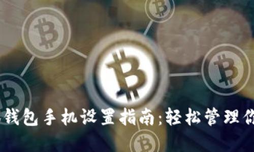 biasoti小狐錢包手機設置指南：輕松管理你的數(shù)字資產(chǎn)