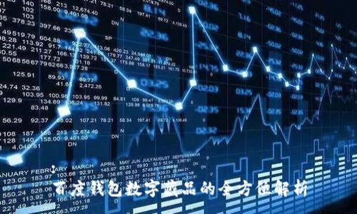:
百度錢包數字藏品的全方位解析