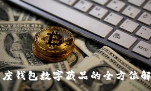 :
百度錢包數字藏品的全方位解析